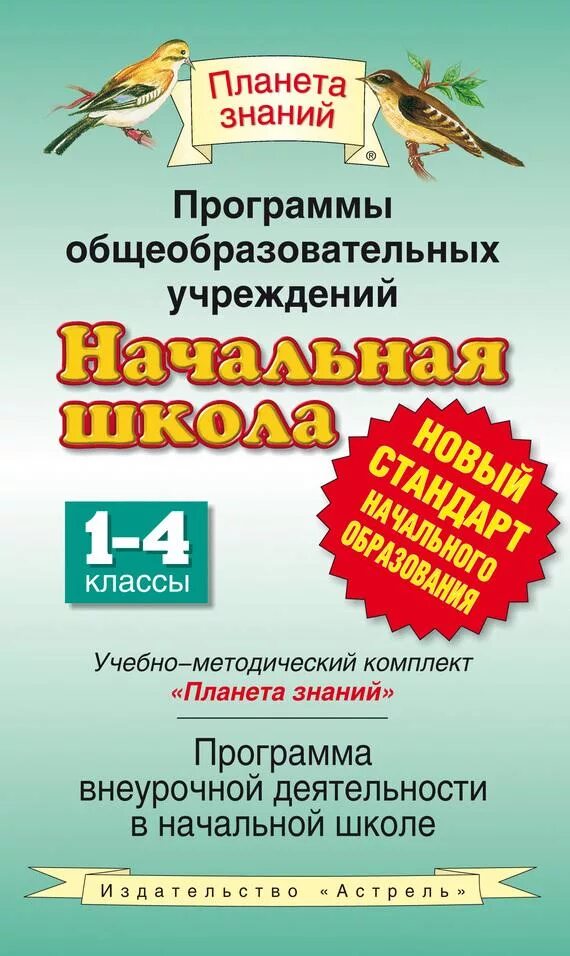 Планета знаний программа для начальной школы 4 класс. УМК Планета знаний начальная школа. Программа Планета знаний начальная школа учебники 4 класс. Авторы УМК Планета знаний.