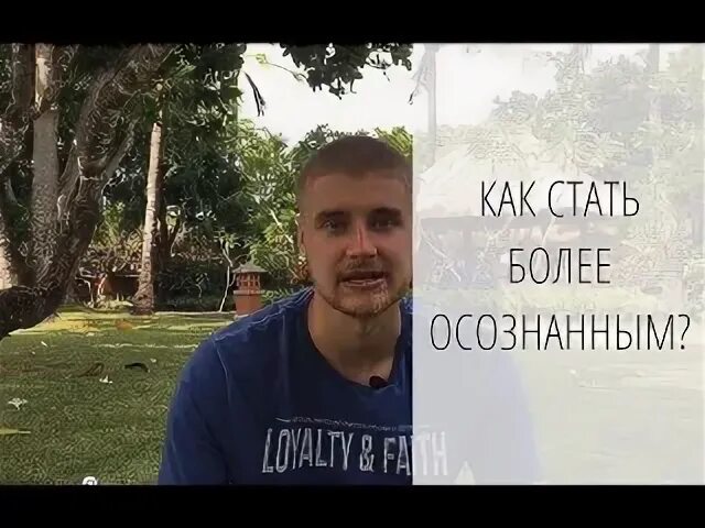 Как быть более осознанным. Как быть более осознанным