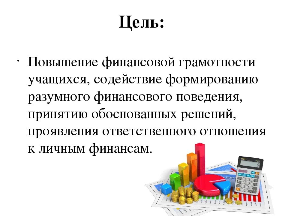 Цель урока финансовой грамотности. Цели и задачи финансовой грамотности. Цель и задачи финансовой г. Формирование финансовой грамотности на уроках. Задачи проекта по финансовой грамотности.