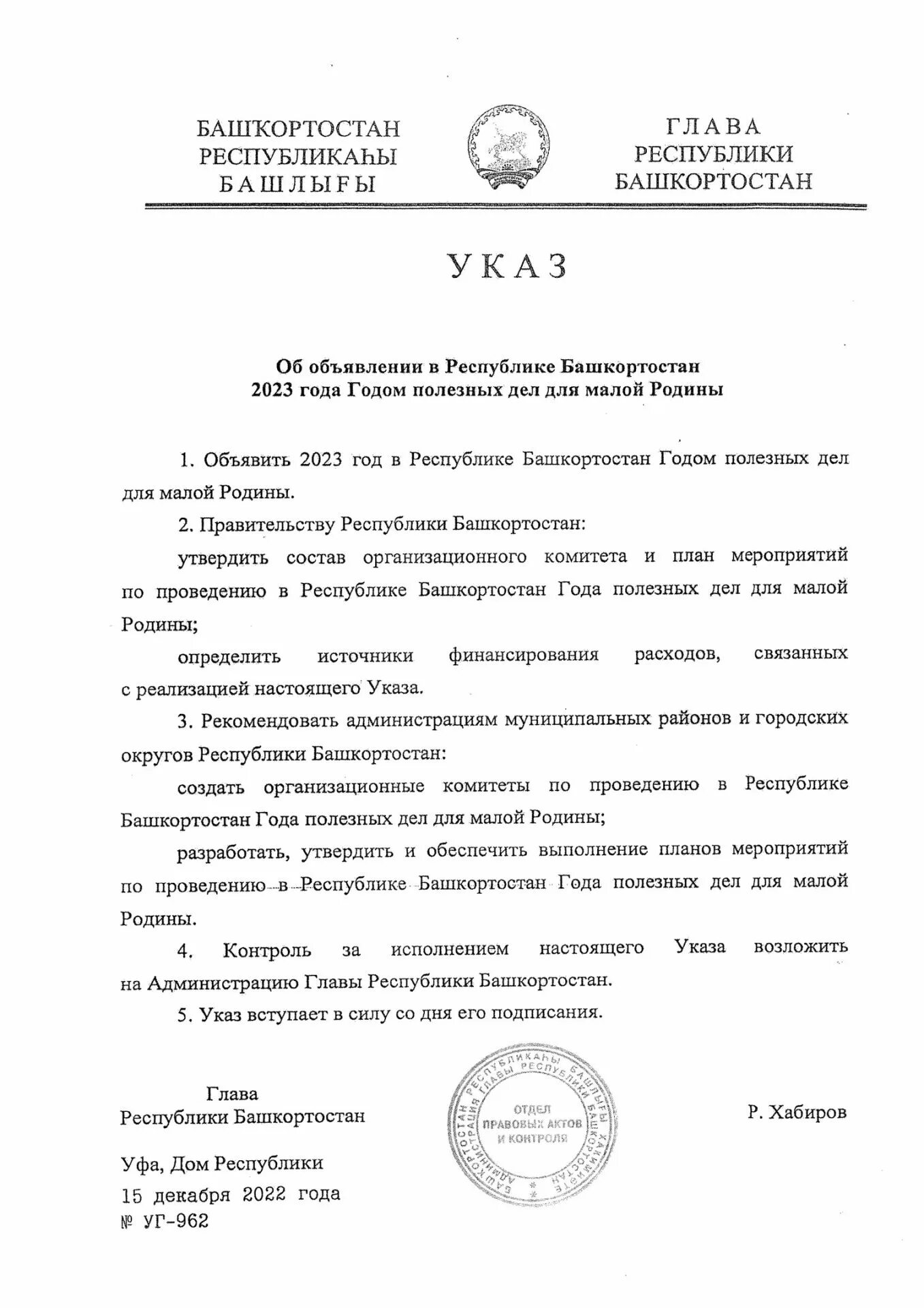 Указ президента года полезных дел для малой Родины 2023 год. 2023 Год в Башкирии объявлен годом. Год полезных дел для малой Родины эмблема 2023 года. К году полезных дел Башкортостана 2023. Указ президента рб 2023