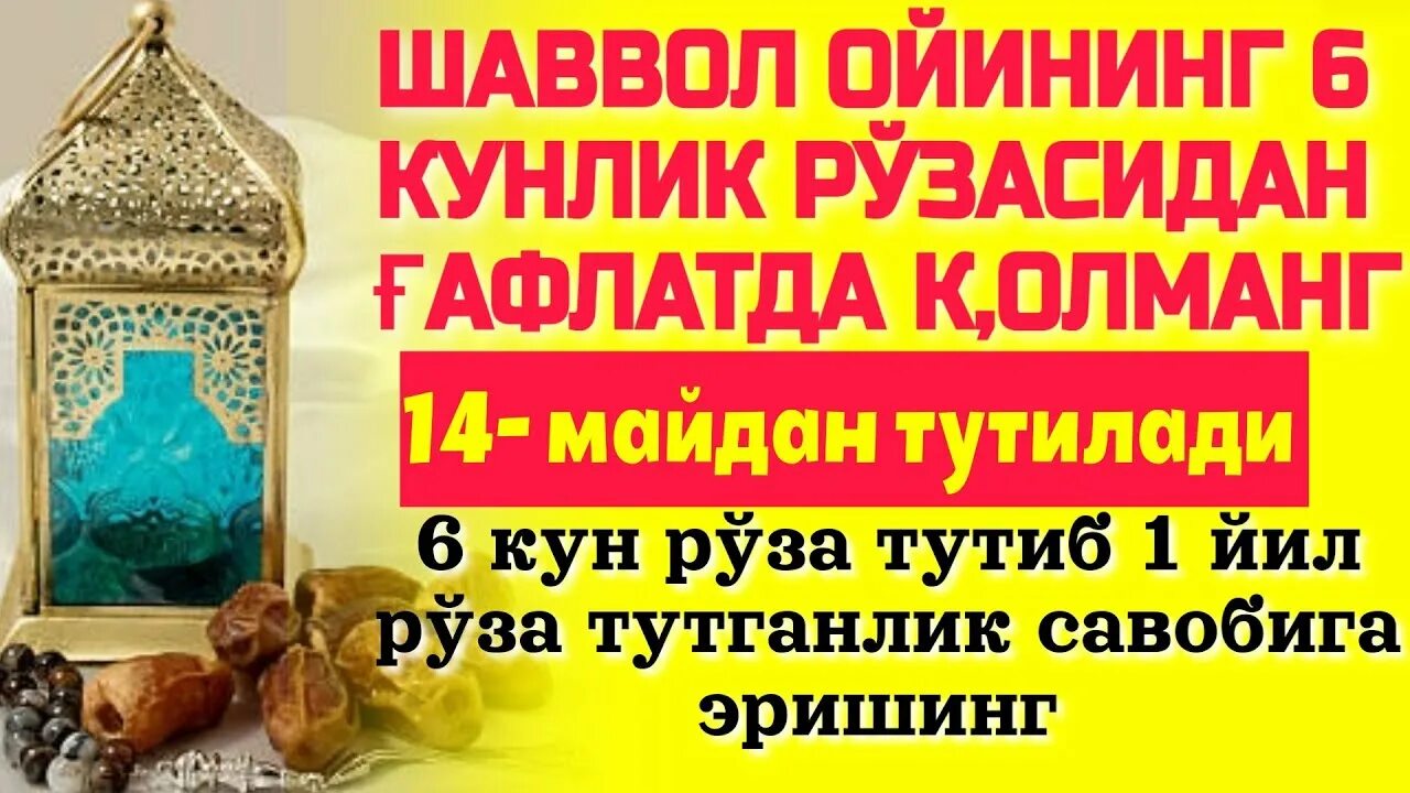 Шаввол ойи. Шаввол ойи рузаси. Шаввол ойи рўзаси вақти ниятлари. Шаввол ойи рўзаси вақти ниятлари. Шаввол ойи рузаси.