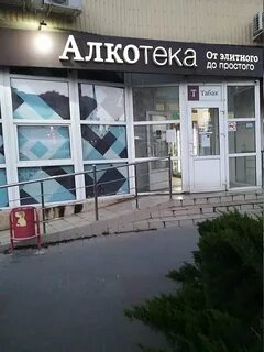 Алкотека новороссийск