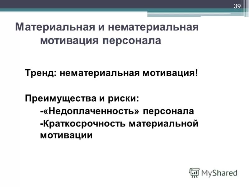 Системы материальной и нематериальной мотивации. Материальная и нематериальная мотивация.