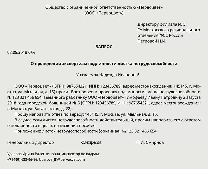 Куда обратиться если не пришло больничный. Запрос на проверку подлинности листка нетрудоспособности. Запрос по больничному листу в поликлинику образец. Запрос о правомерности выдачи листка нетрудоспособности. Как написать запрос по больничному.