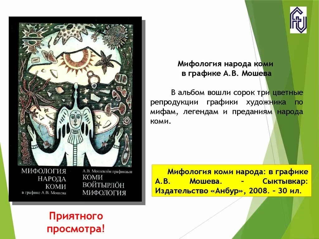 Мифология народов коми. Мифология народа Коми в графике а.в. Мошева. Мифы Республики Коми. Мифы Коми народа. Мифология народа Коми в графике.