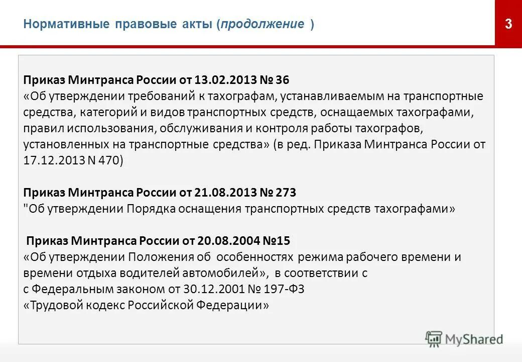 749 рф от 13.10 2008. Приказ Министерства транспорта. Распоряжение Минтранса. НПА Минтранса. Нормативно правовые акты ГИБДД.