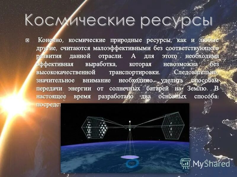 Значение космических ресурсов. К космическим ресурсам относятся. Значение космических ресурсов. Космические ресурсы презентация. Значение космических ресурсов.
