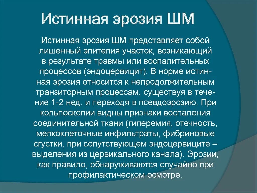 Методы диагностики шейки матки. Эрозия это в медицине. Врожденная эрозия шейки. Эрозия шейки матки этиология. Факторы риска развития эрозии шейки матки.