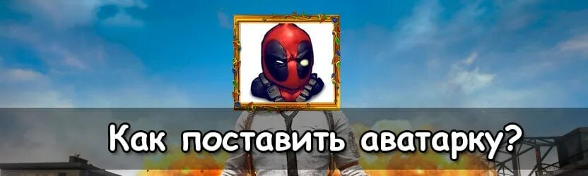 Как ставить аватарку. Как поставить аватарку в пабг мобайл. как поменять аватарку в pubg mobile. как сменить аватар в пабг. как поменять аватарку в пабг.