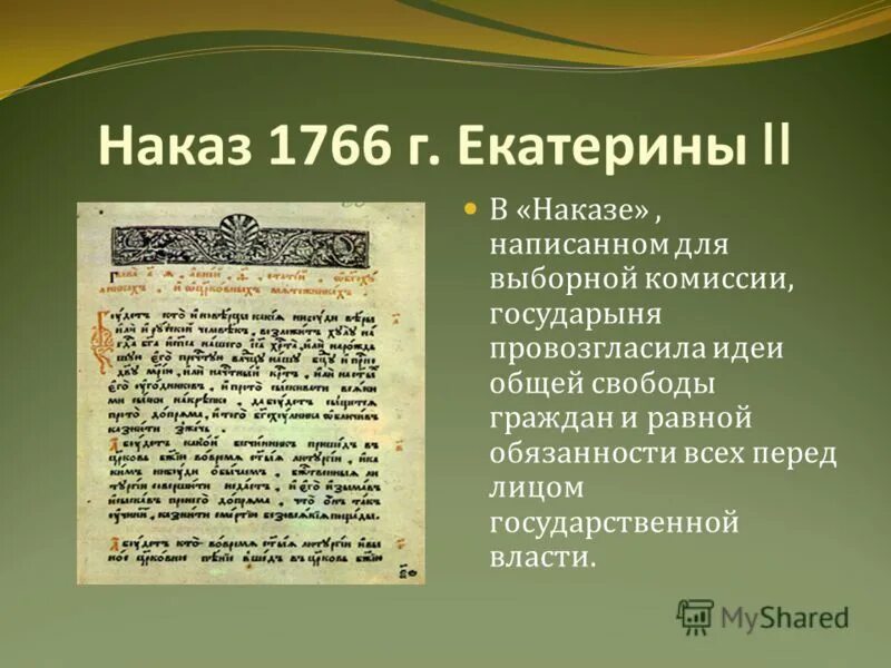 Наказ это в истории. Наказы выполнены. Выполняем наказы. «наказ» императрицы екатерины ii. Наказ о градском благочинии от 30 апреля 1649 года это.