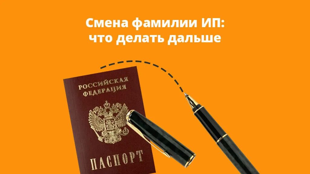 Фамилия предпринимателя. Смена фамилии. смена фамилии ип. смена фамилии индивидуального предпринимателя. смена ип.