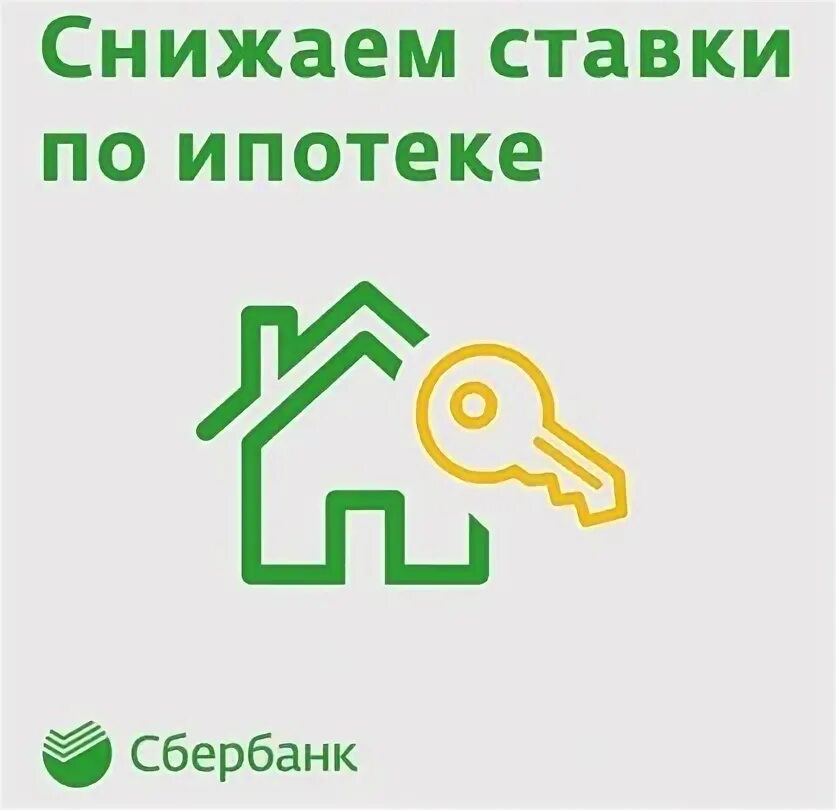Как получить сниженную ставку по ипотеке. Как получить сниженную ставку по ипотеке
