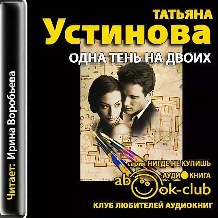 Двое аудиокнига. Экранизация Романов Татьяны Устиновой. Татьяна Устинова фильмы по произведениям. 10. Татьяна Устинова "одна тень на двоих". Татьяна Устинова одна тень на двоих аудиокнига.