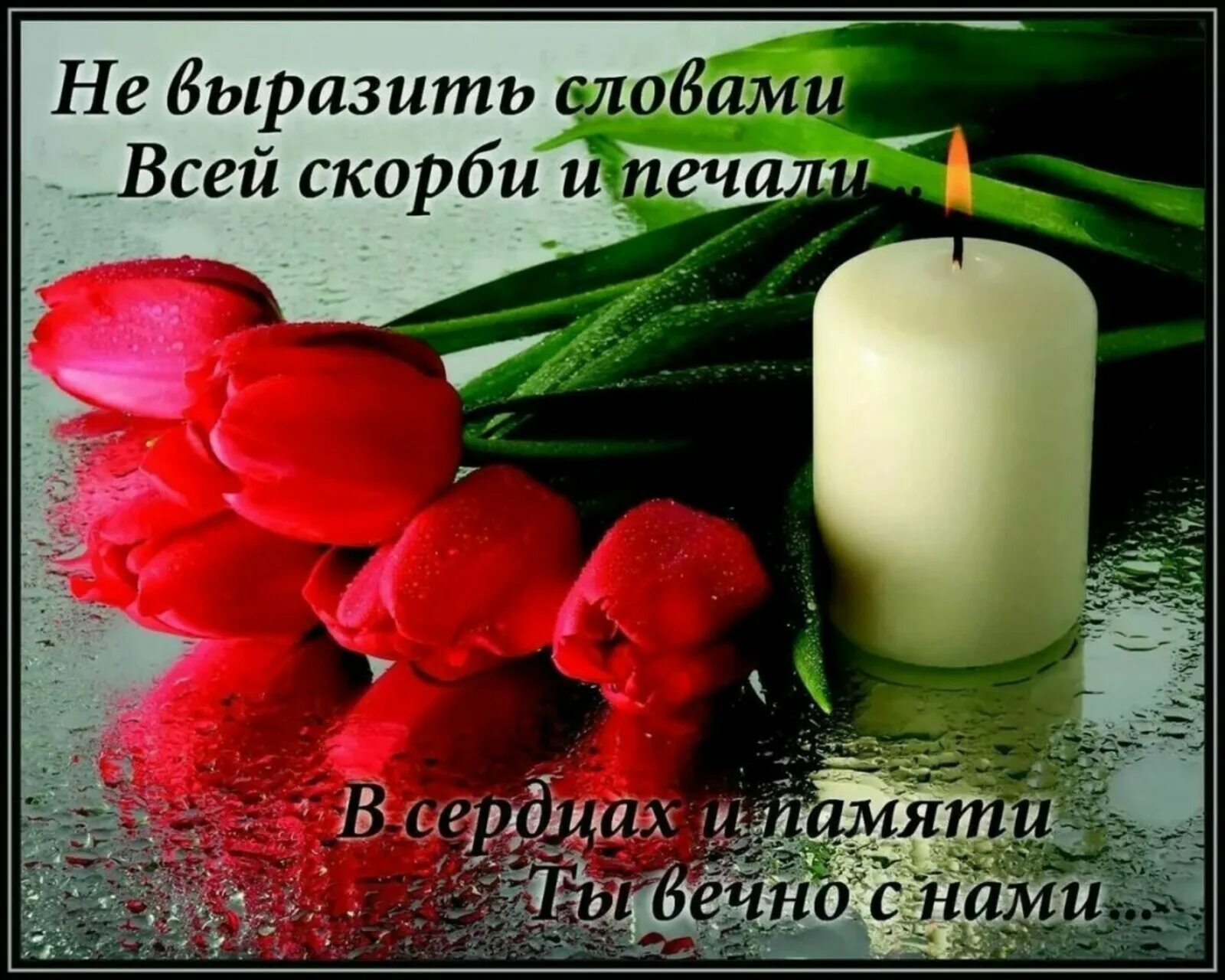 Помню соболезную
