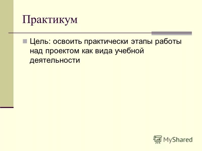 Цель органы чувств. Цели и задачи практикума. Цель практикума. Цель занятия урока практикума. Цель практикума.
