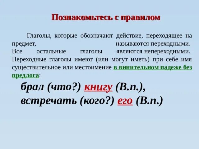 Какие глаголы называются непереходными. Глаголы являются переходными. Переходными называются глаголы которые. Какие глаголы переходные. Что обозначают переходные глаголы.