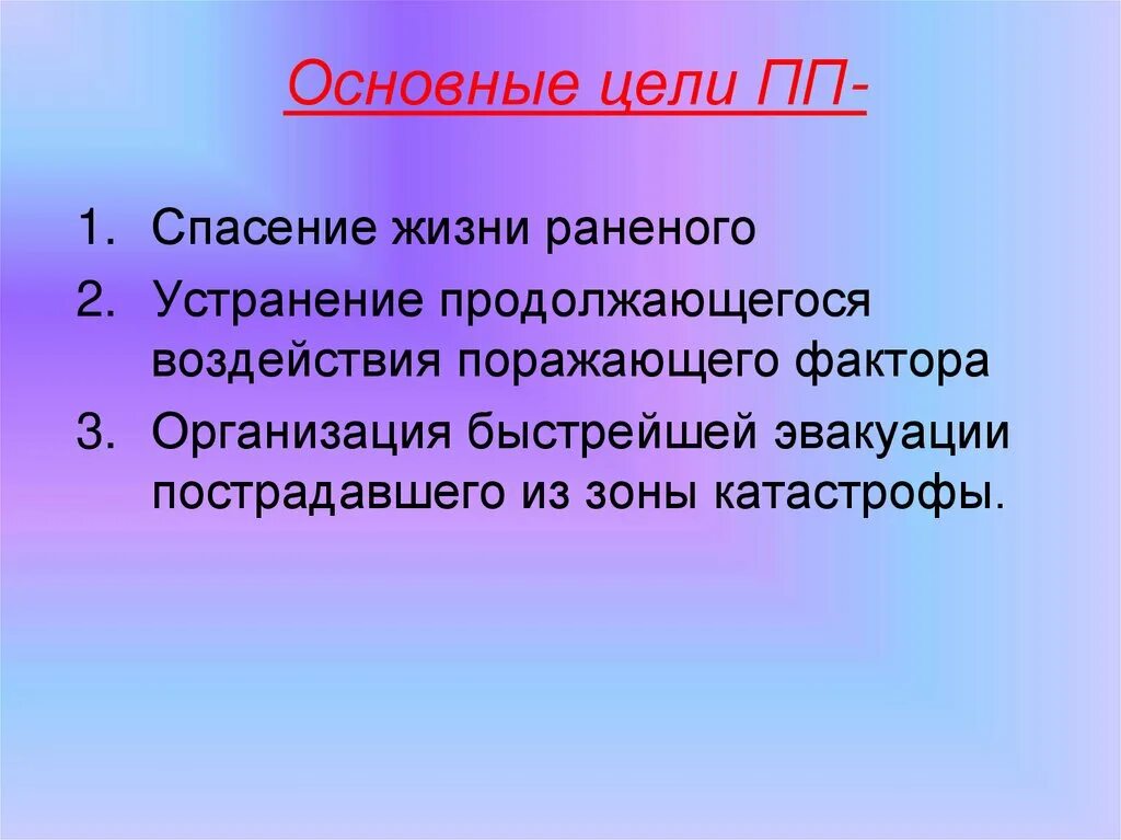 Главная цель первой помощи. Цели ПМП. Цели и задачи первой помощи. Цели первой медицинской помощи. Цели и задачи ПМП.