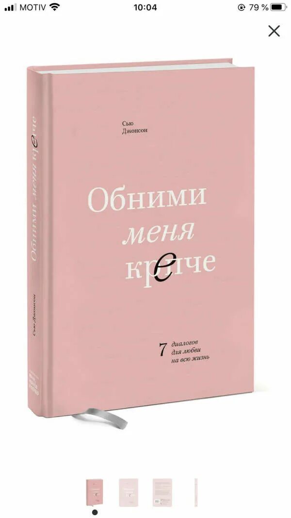 Обними меня крепче минус. Обними меня крепче Сью Джонсон. Обними меня крепче Сью Джонсон книга. Обнимай меня крепче книга. Кн Джонсон обними меня крепче.