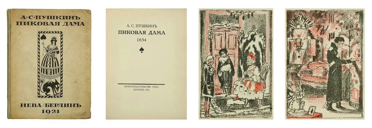 Пиковая дама ас пушкин. Пушкин Пиковая дама первое издание. Пиковая дама Пушкин книга. А. С. Пушкина «Пиковая дама» Бенуа.