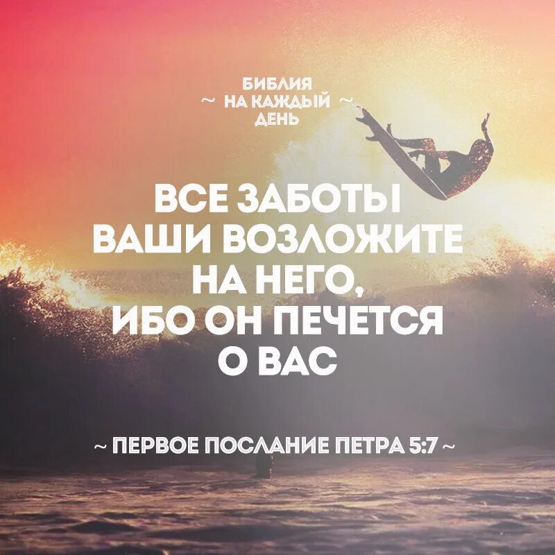 Мы заботимся о вашем. Все заботы ваши возложите на него ибо он печется о вас. Все заботы ваши возложите. Все заботы возложите на него. Возложите все заботы на него ибо он печется.