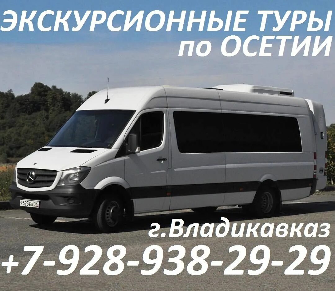 Поездки на море владикавказ. Поездки на море из владикавказа в избербаш. Поездки на море из владикавказа на маршрутке. Микроавтобус владикавказ. Mercedes-benz sprinter абхазии 074.