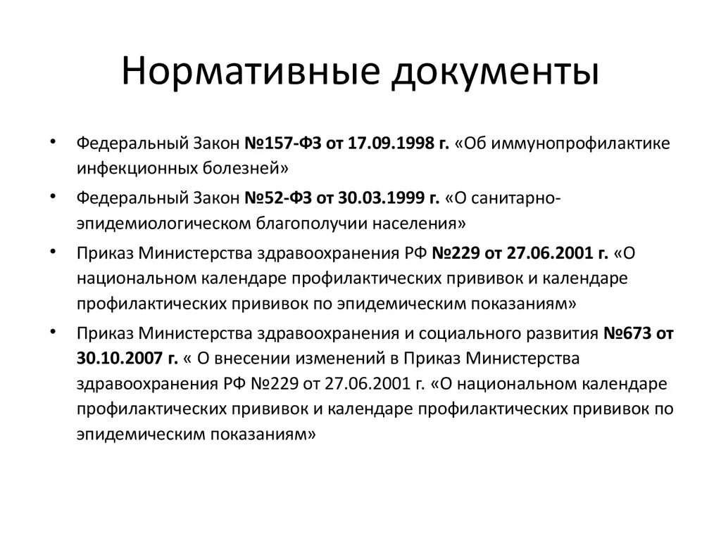 Нормативным документом регламентирующим выполнение. Нормативная документация по вакцинации. Нормативная документация по прививкам. Документы, регламентирующие проведение вакцинации. Нормативные документы, регламентирующие проведение прививок в РФ.