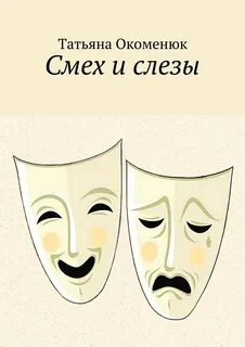 Смех сквозь слезы