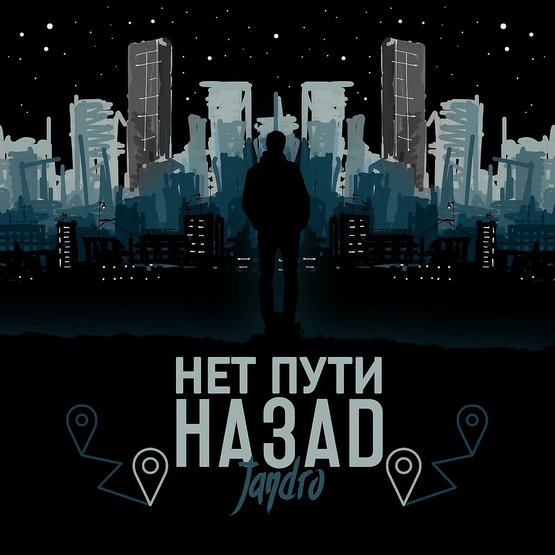 Дорога назад песня. Нет пути. Путь назад. Нет пути назад альбом. Тардион пути назад нет.