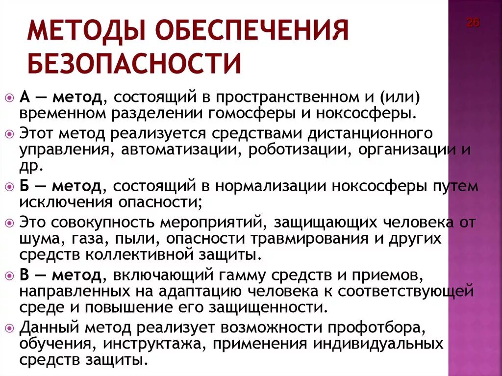 Путь достижения безопасности для работника. Способы безопасности. Способы обеспечения безопасности. Методы обеспечения безопасности жизнедеятельности. Основные методы обеспечения безопасности.