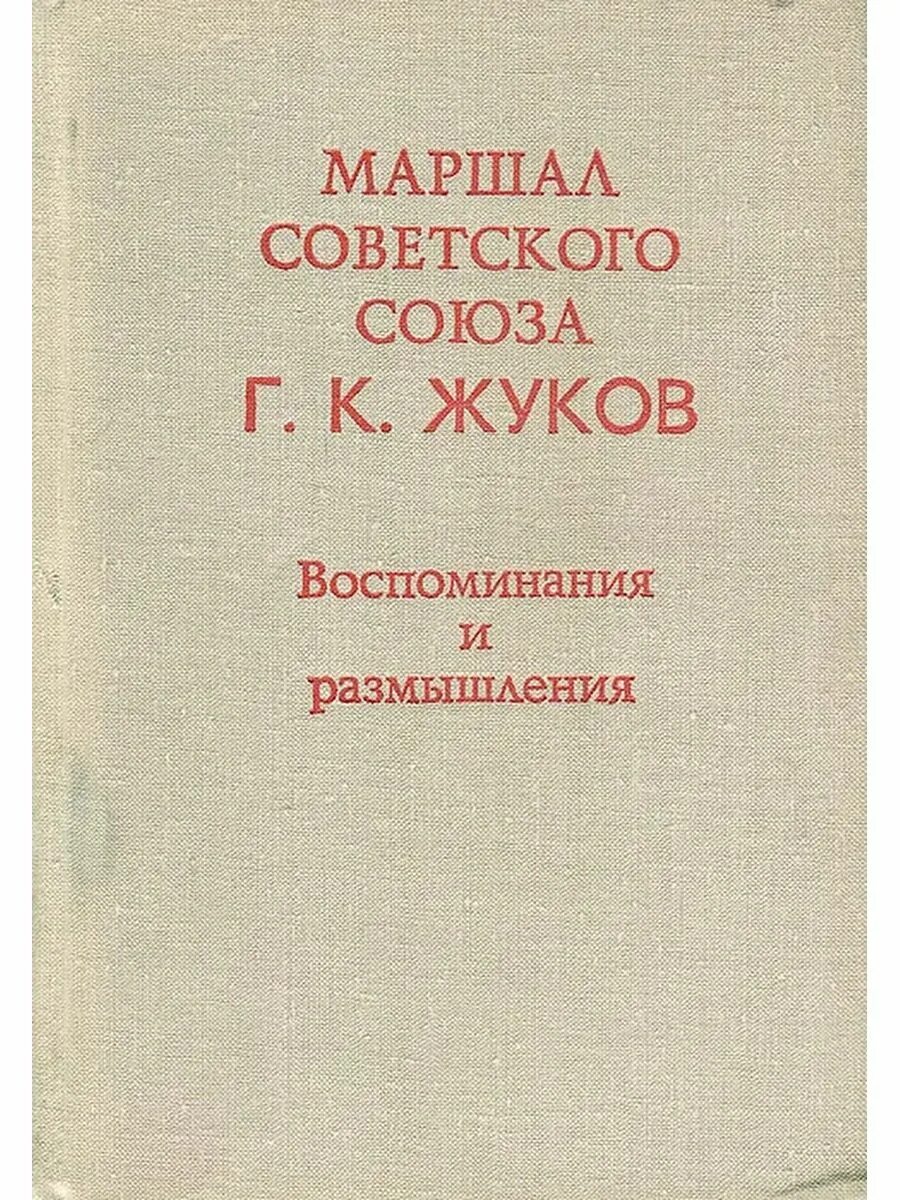 Воспоминание и размышления жукова читать. Маршал советского Союза г.к Жуков воспоминания и размышления. Книга Маршала Жукова воспоминания. Книга г к Жукова воспоминания.