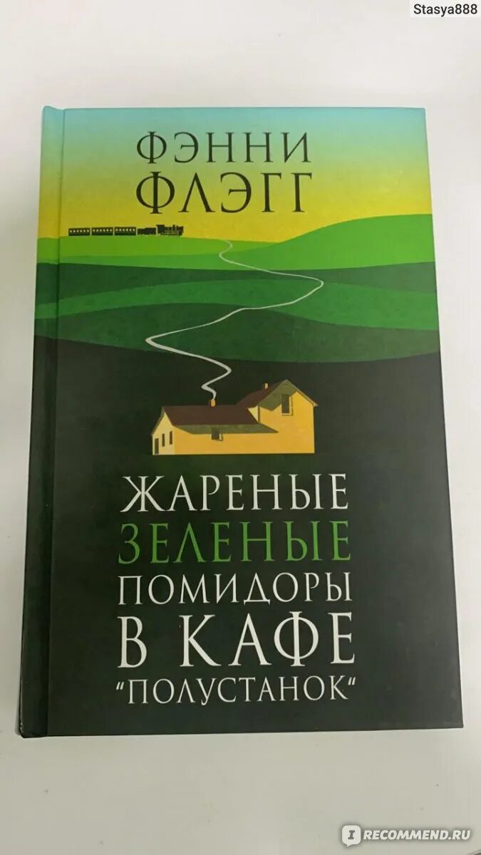 Жареные помидоры книга отзывы. Жареные зелёные помидоры в кафе «Полустанок» Фэнни Флэгг книга. Жареные зеленые помидоры книга. Флэгг жареные зеленые помидоры. Жареные зеленые помидоры в кафе.