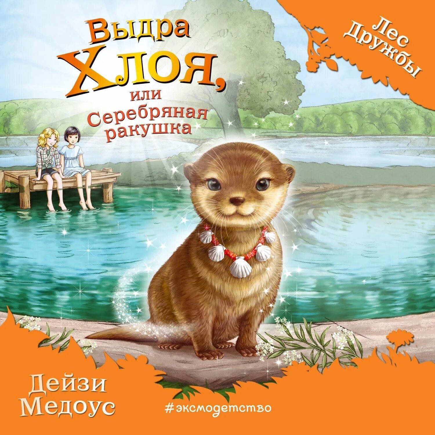 Лес дружбы аудиокнигу. Сказки дейзи медоус лес дружбы. Автор дейзи медоус лес дружбы. Дейзи медоус лес дружбы все книги. Мышонок молли или ярмарка чудес.