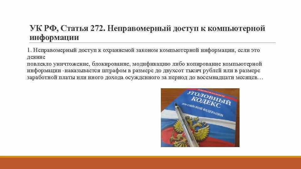 Преступлений в сфере компьютерной информации ук. Статья 272 неправомерный доступ к компьютерной информации. Неправомерный доступ к компьютерной информации (ст. 272 УК). Статья 272 УК РФ.