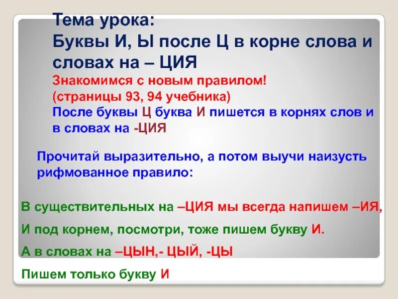 Буква и после ц пишется всегда. Слова на ция правило. Сущ на ция правило. Окончание ция правило. Буквы и ы после ц правило 5 класс.