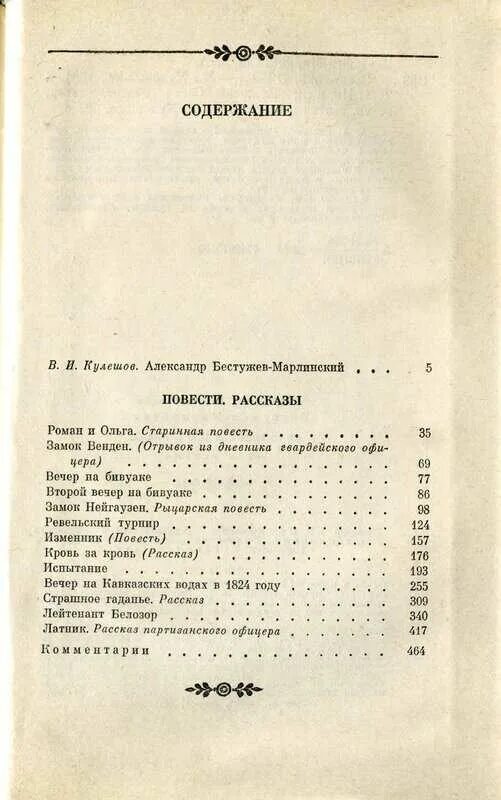 Бестужев-Марлинский "лейтенант Белозор" 1945. Бестужев-Марлинский вечер на бивуаке. Бестужев-Марлинский кавказские повести. Бестужев-Марлинский а.а. "вечер на бивуаке".портрет писателя. Анализ произведения часы и зеркало бестужева