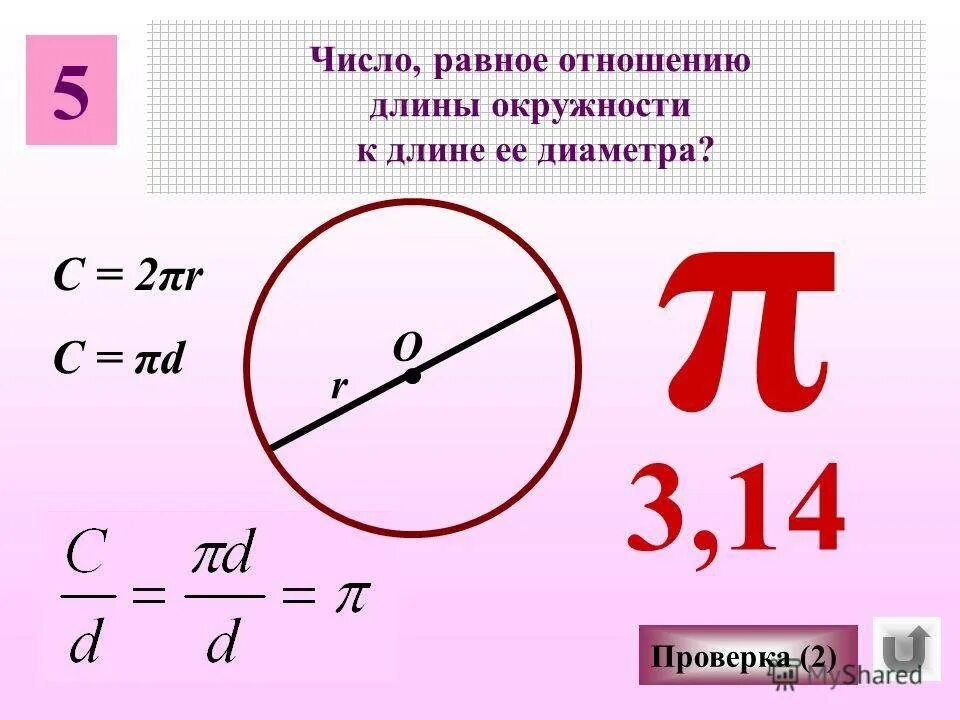 Отношение длин двух окружностей равно. Как определить окружность по диаметру. как найти диаметр круга. как узнать длину круга по диаметру. как найти длину круга.
