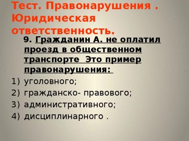 Тест правонарушения и юридическая ответственность 7. Правонарушение и юридическая ответственность тест. Юридическая ответственность 7 класс Обществознание. Правонарушение и юридическая ответственность 7 класс Обществознание. Виды юридической ответственности 7 класс Обществознание презентация.