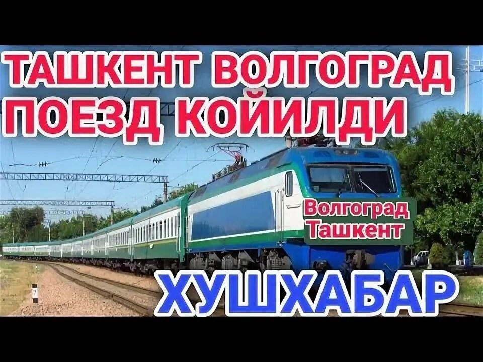 Поезд волгоград ташкент. Афросиаб бухара ташкент. Ургенч вокзал. Поезд ташкент самарканд афросиаб. Авиапоезд.