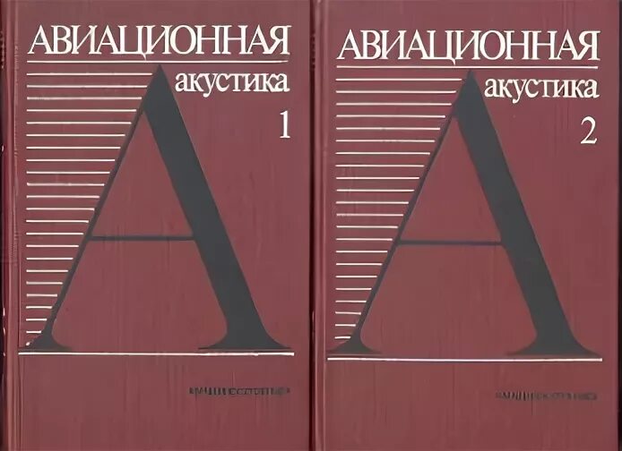 Акустические книги. Авиационная акустика. Авиационная акустика учебник. Книги по акустическим системам. Книги про акустические системы.