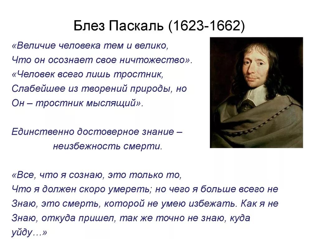 Blaise Pascal (1623-1662). Блезу Паскалю а4. Блез Паскаль (1623-1662) его машина. Блез Паскаль философия. Паскаль летублон