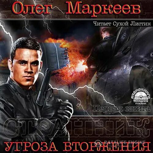 Купить книги олега маркеева. Угроза вторжения.