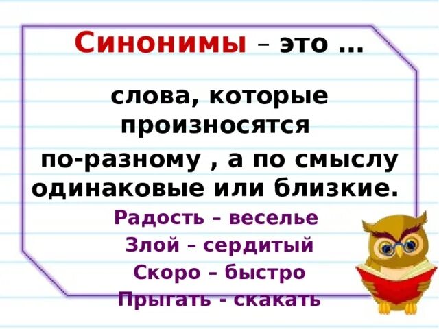 Очень недалекий. Слова которые произносятся по разному а по смыслу одинаковые. Слова которые произносятся. Синонимы 2 класс. Синонимы это слова которые.