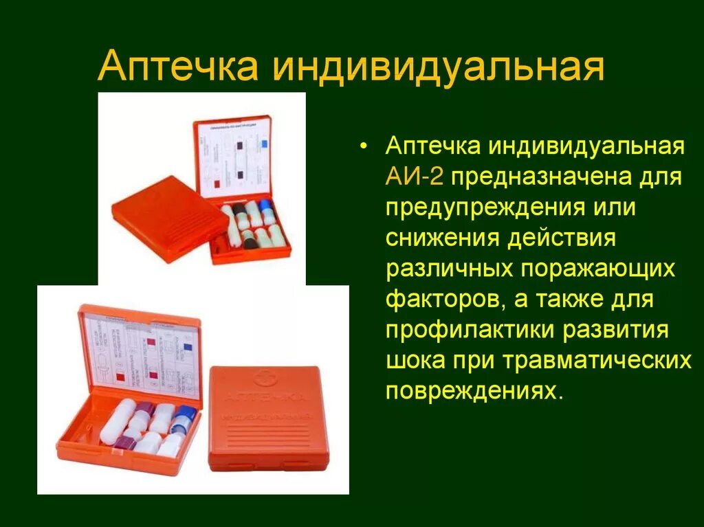 Средства индивидуальной аптечки. Индивидуальная аптечка ОБЖ. Содержимое индивидуальной аптечки. Назначение индивидуальной аптечки. Аптечка индивидуальная предназначена для.