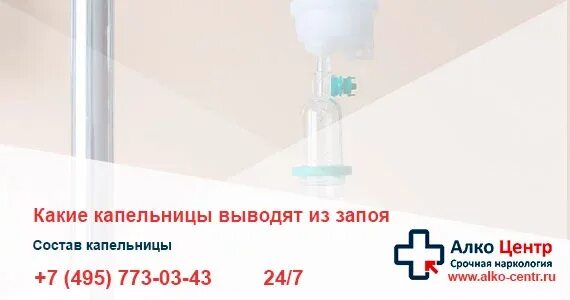 Препараты для вывода из запоя капельница. Выведение из запоя капельница. Какими капельницами выводят из запоя. Выведение из запоя капельница на дому. Капельница при алкогольной интоксикации в жуковском