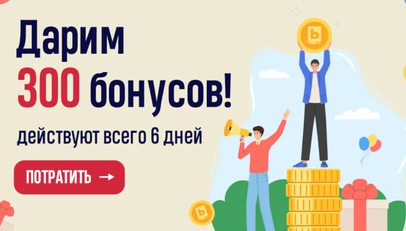 Дарим 300 рублей. 300 бонусов. 300 бонусов. 300 бонусов. Бонус за репост.