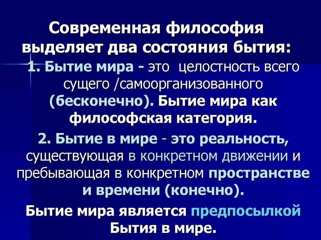 Современная философия бытие