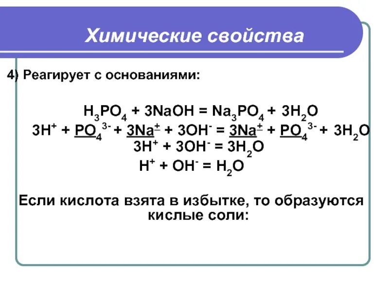 Na3po4 взаимодействует с