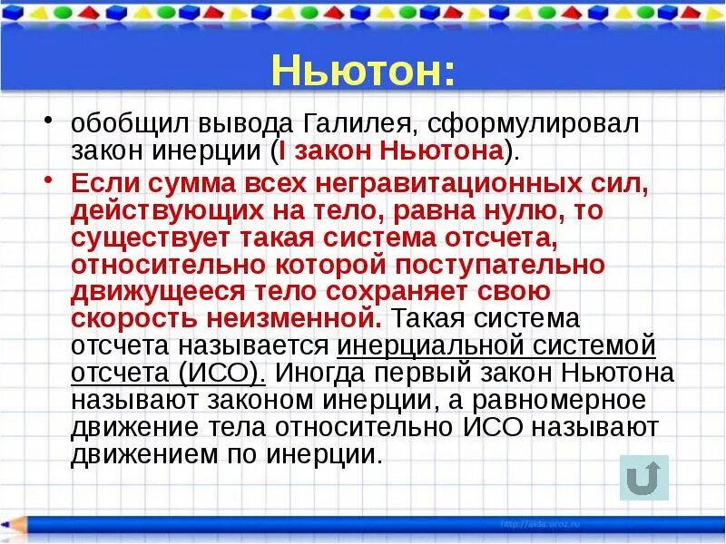 Сформулируйте закон инерции 9 класс. Закон инерции галилея ньютона. закон инерции галилея и первый закон ньютона. 1 закон (галилея-ньютона. закон механики галилея ньютона.