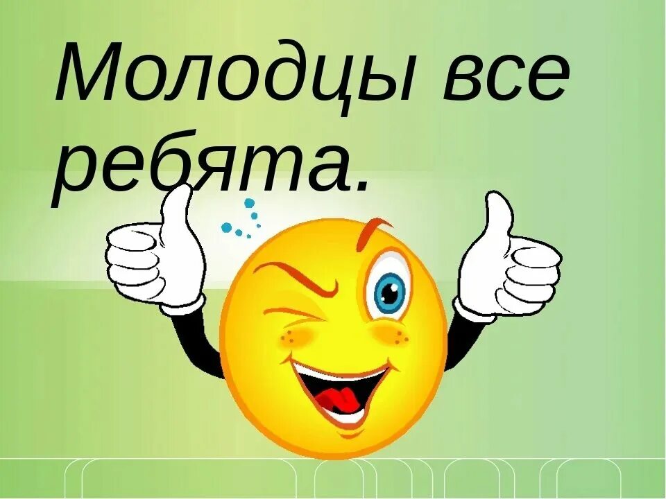 Открытка молодец. Вы все молодцы. Открытка молодцы вы лучшие. Надпись молодцы