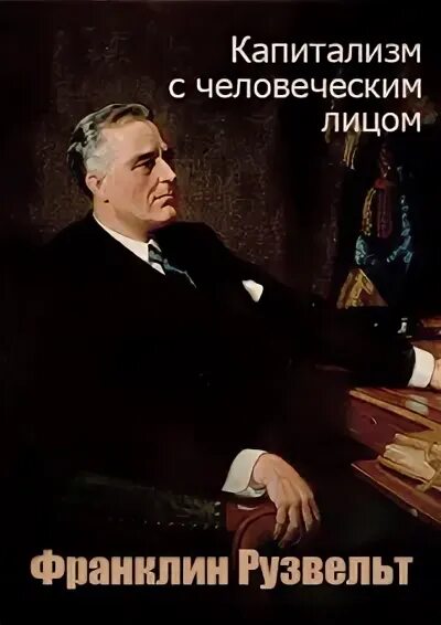 мертвый чубайс. капитализм с человеческим лицом. капитализм с человеческим лицом. миф про капитализм с человеческим лицом. социализм с капиталистическим лицом.